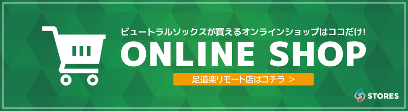 ビュートラルソックスが買えるオンラインショップ「足道楽リモート店」