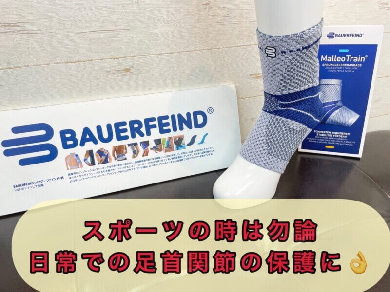 足首サポーター「BAUERFEIND マレオトレイン」