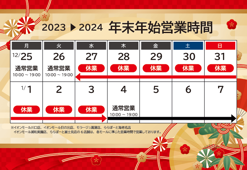 2023～2024年末年始営業時間