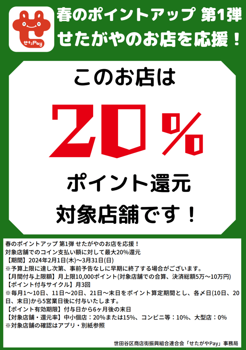 このお店は20％ポイント還元対象店です！