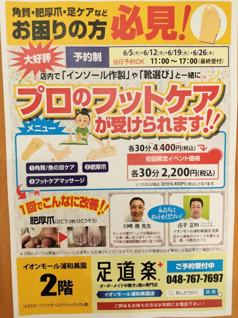 フットケアスケジュール