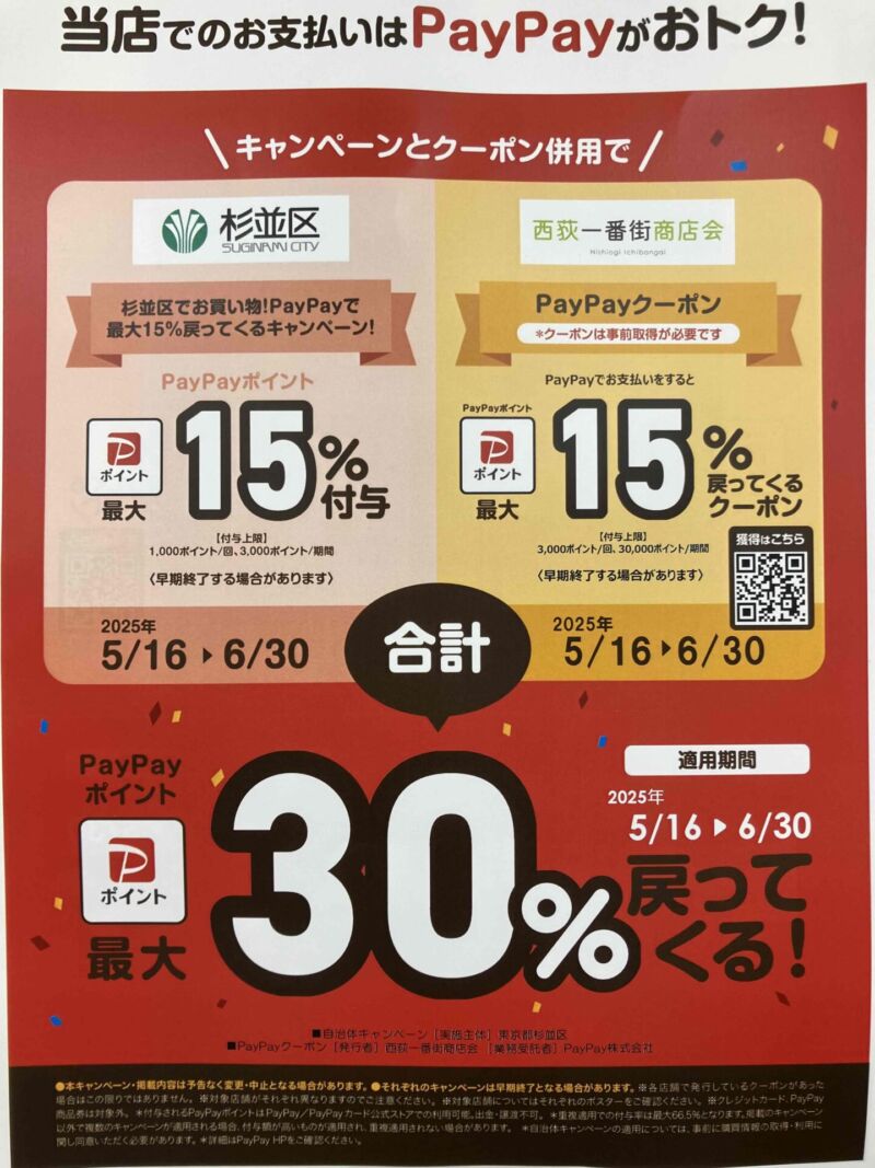 PayPay杉並区