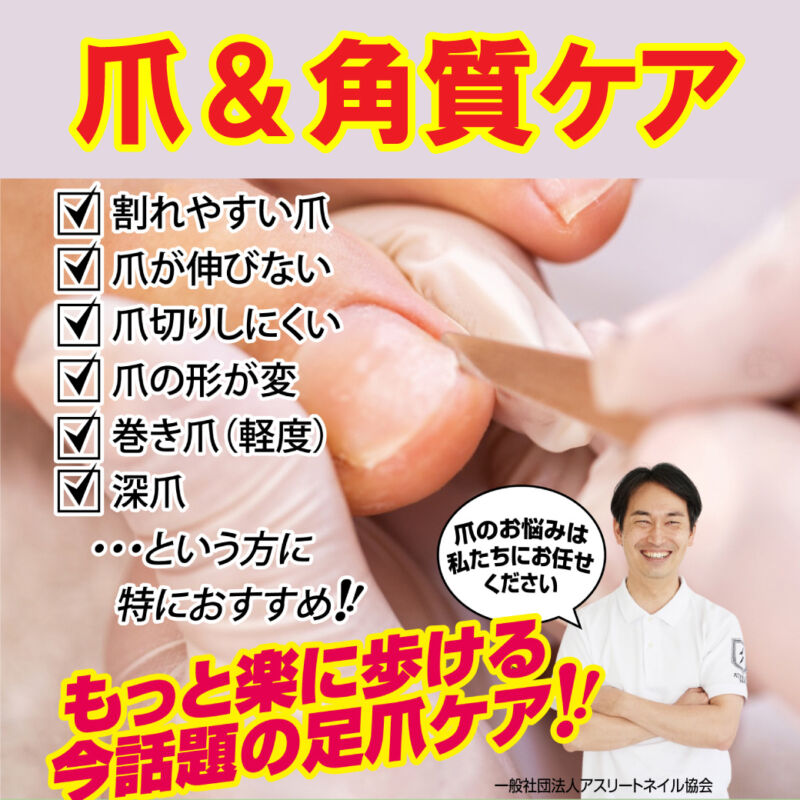 爪プラス フットケアイベント