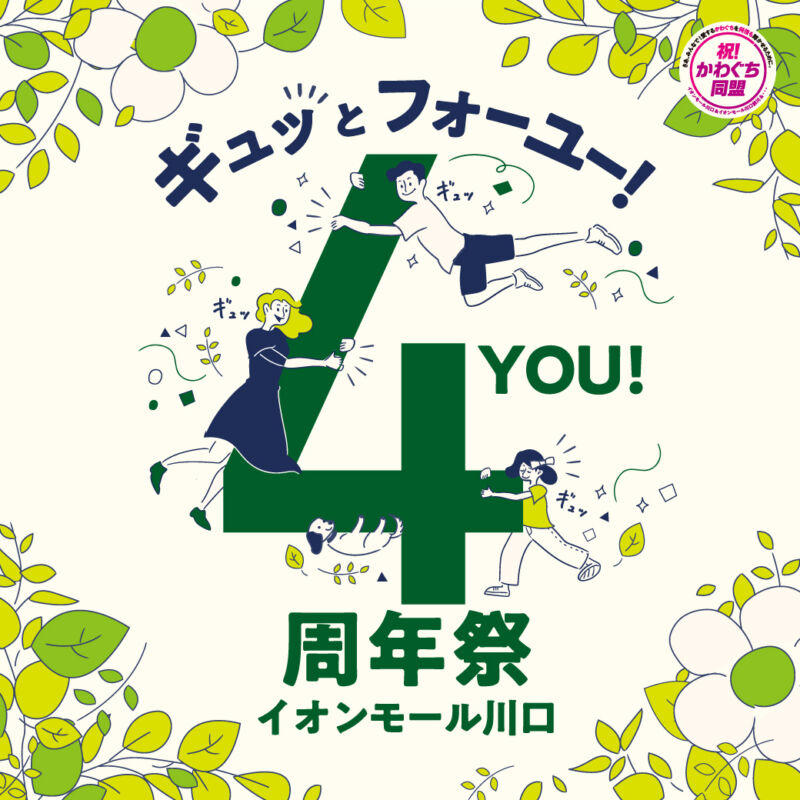 イオンモール川口4周年祭
