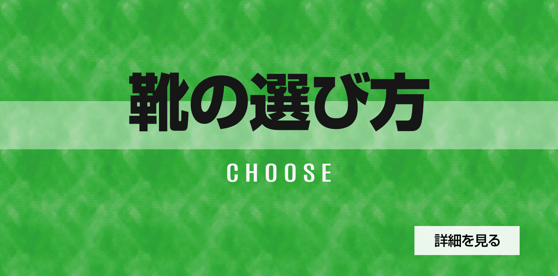 靴の選び方