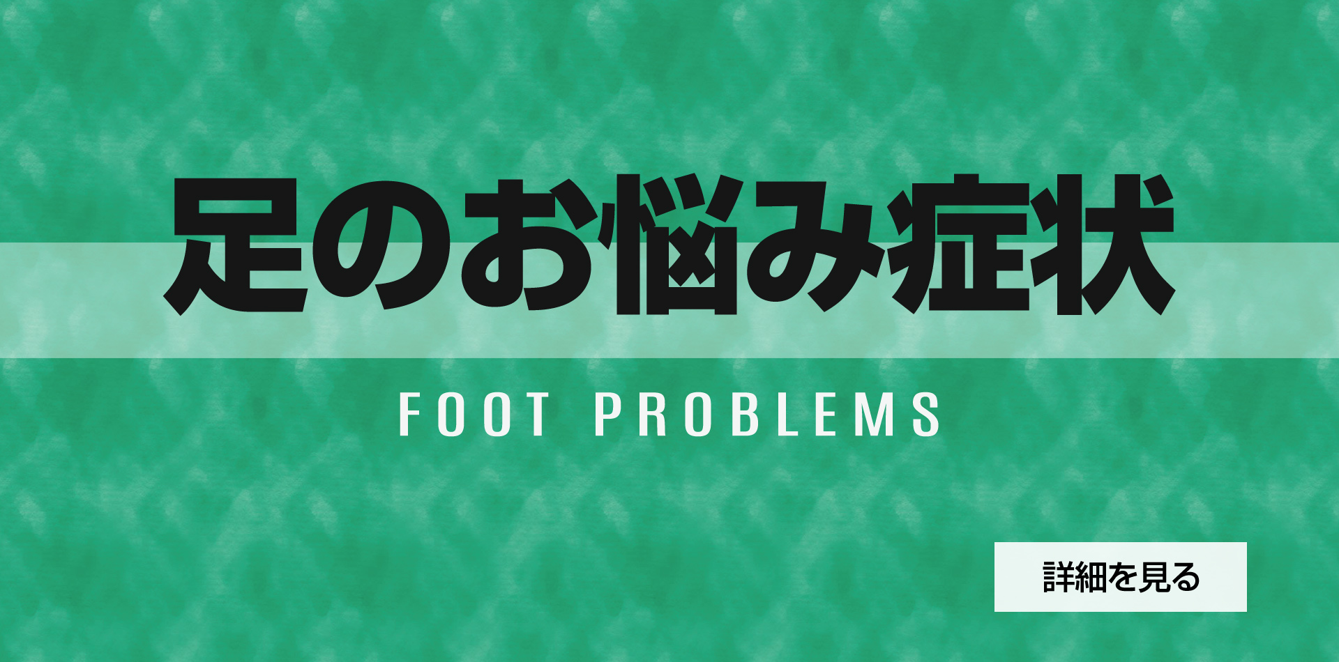 足のお悩み症状