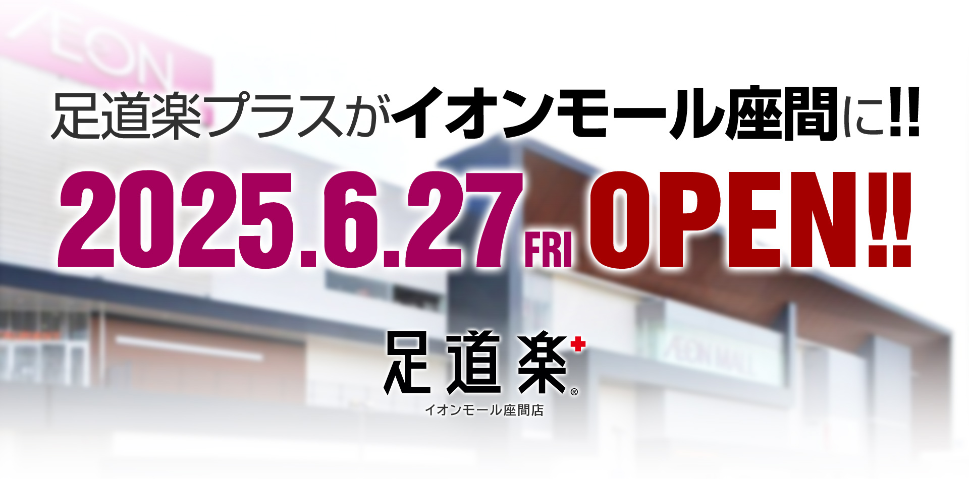 イオンモール座間店OPEN！