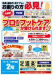 足道楽＋イオンモール浦和美園店 フットケアイベント