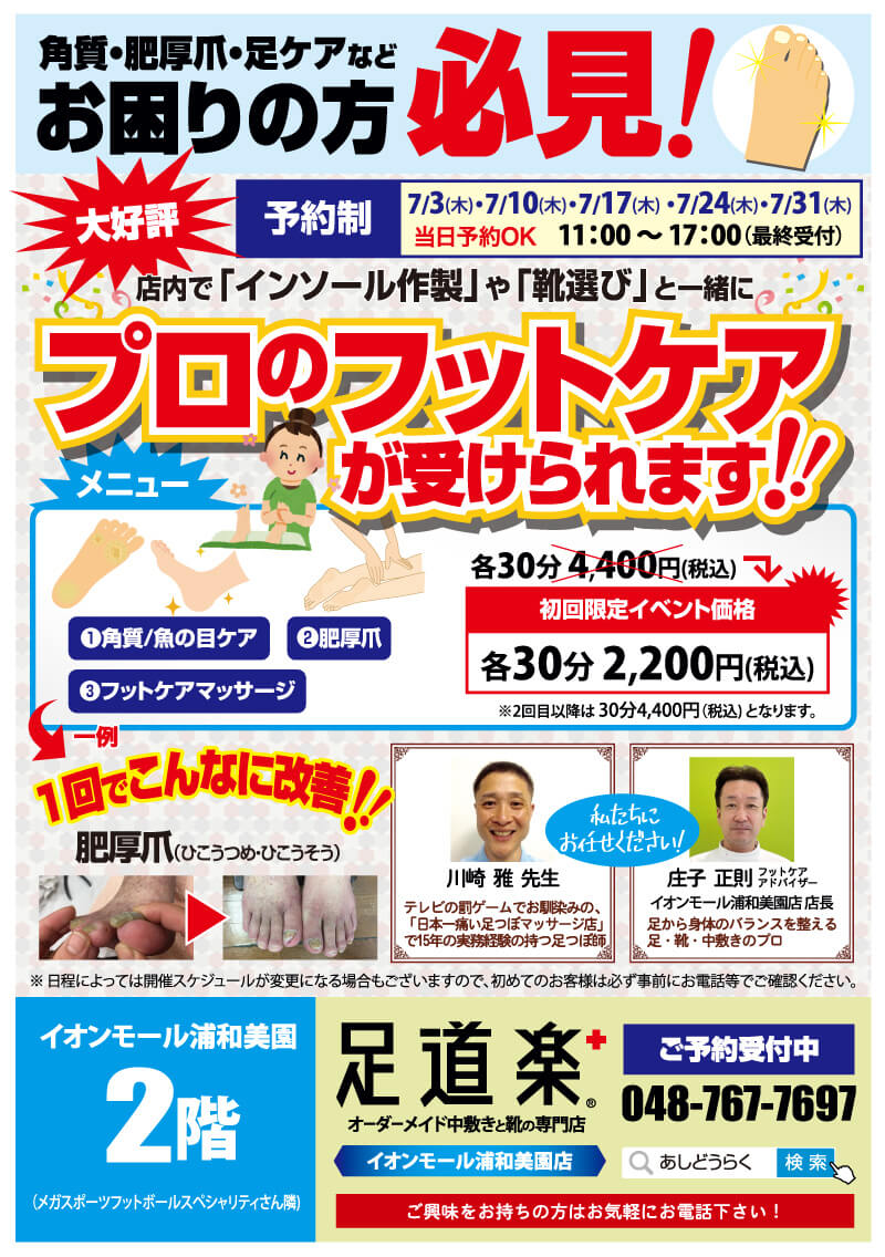 足道楽＋イオンモール浦和美園店 フットケアイベント