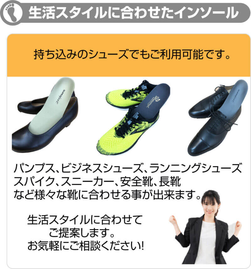 生活スタイルに合わせたインソール