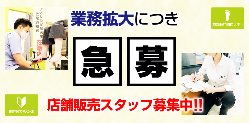 店舗スタッフ募集！