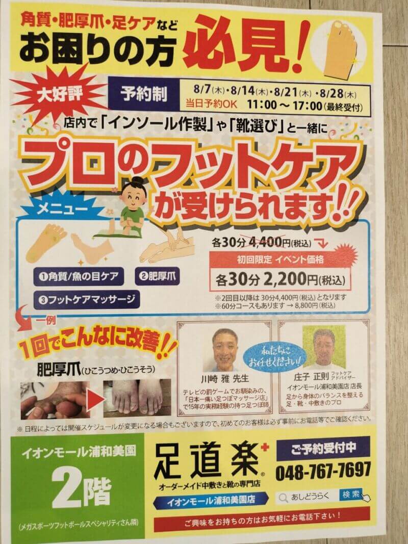8月のフットケアイベント開催!! 8月のフットケアイベント開催!!