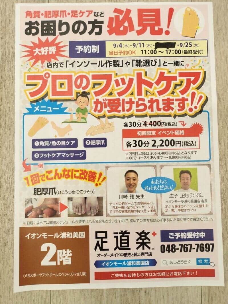 9月のフットケアイベント