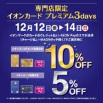 イオンカードプレミアム3days