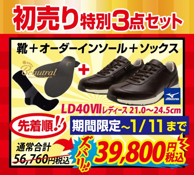 MIZUNO LD40とオーダーインソール・ビュートラルリカバリーソックスの特大お得セット！！