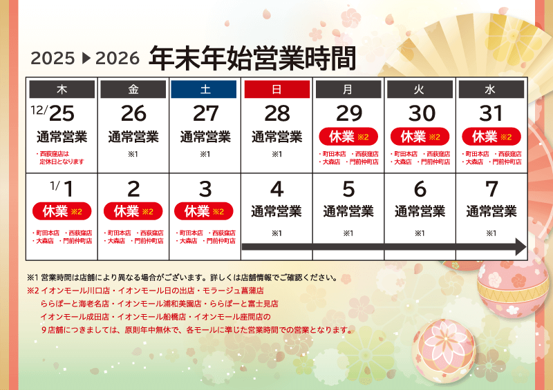 2025-2026 年末年始営業時間