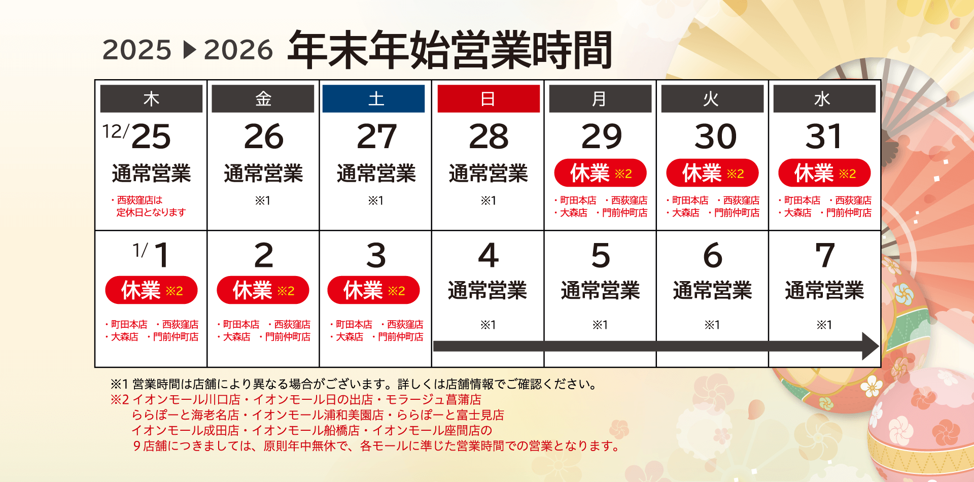 年末年始の営業時間について