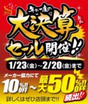 大決算セール