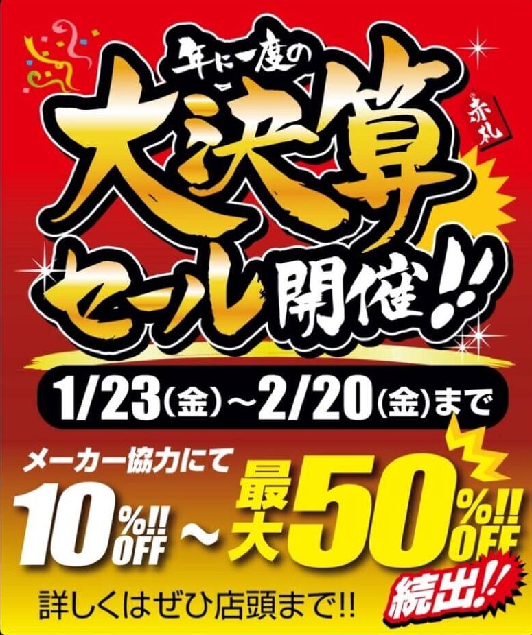 大決算セール開催！！