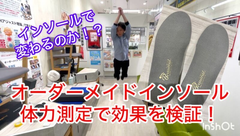 検証！オーダーメイドインソールの効果