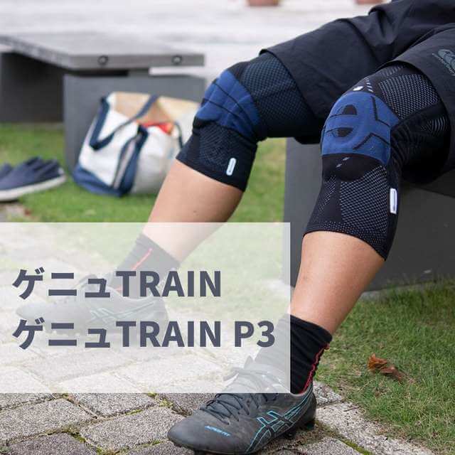 ひざへ更に安定感をだすサポーター