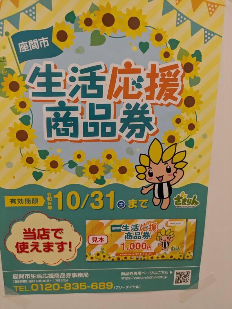 座間市生活応援商品券