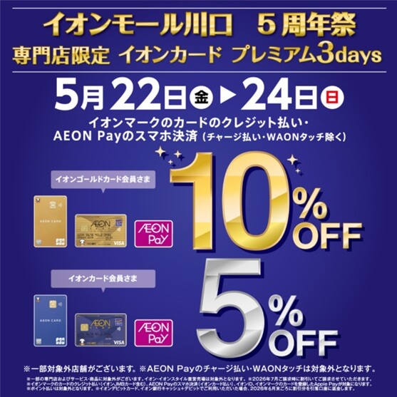 イオンモール川口店５周年祭開催！！
