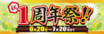 1周年祭(座間店)