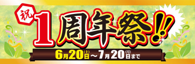 1周年祭(座間店)