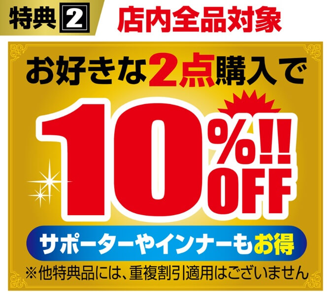 創業感謝祭特典2:お好きな2点購入で10%OFF
