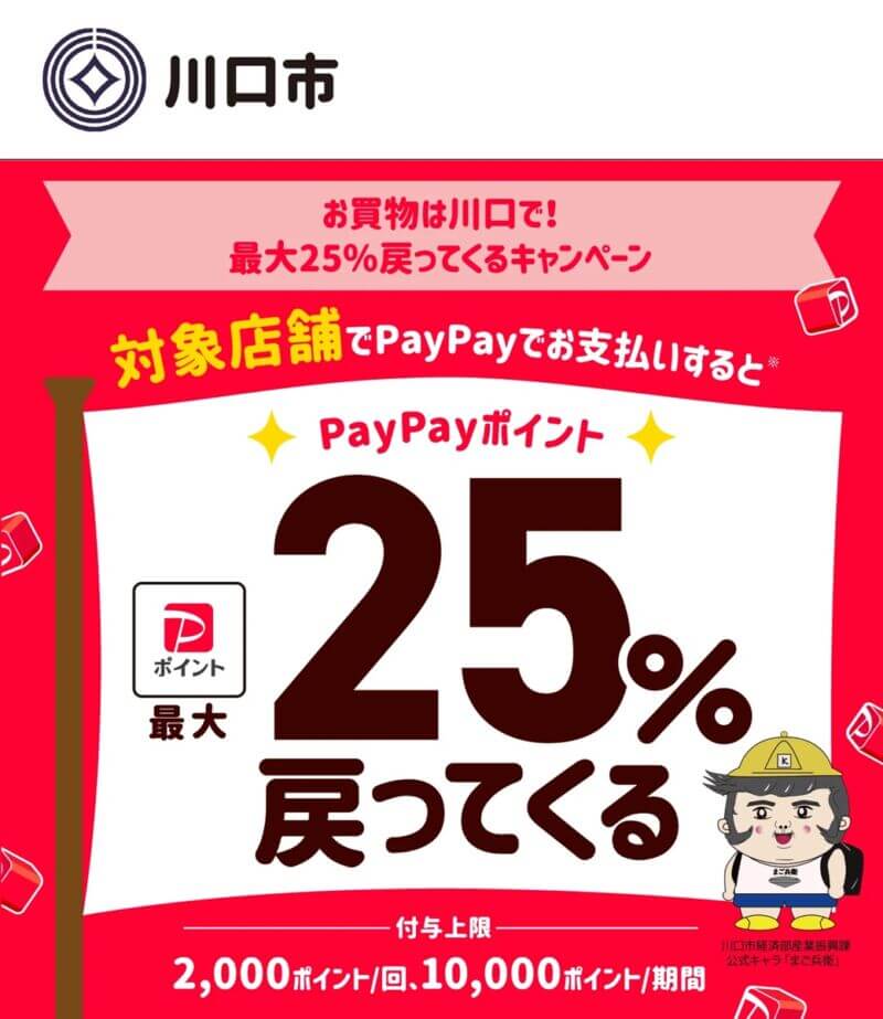 川口市paypayキャンペーン開催中！！