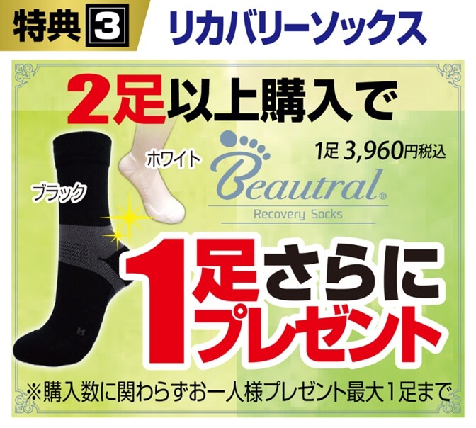 創業祭特典3:ビュートラルリカバリーソックス2足以上購入で1足プレゼント