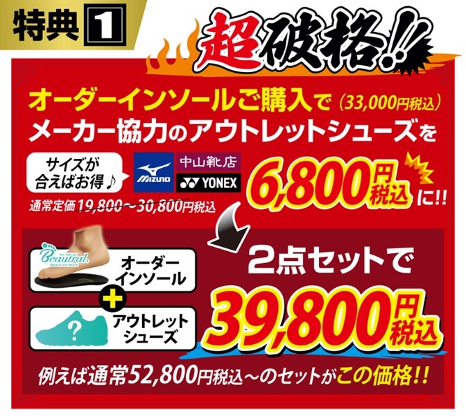 アウトレットシューズ+オーダーインソール特別価格