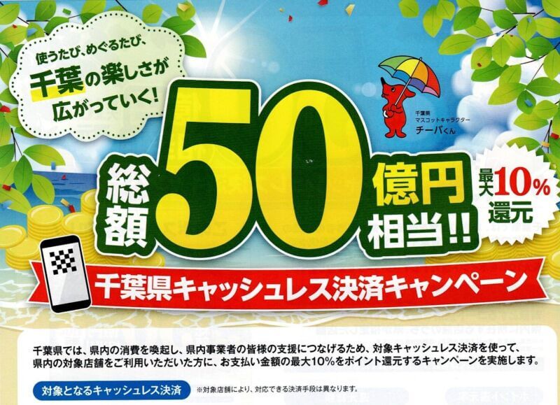 夏得！！千葉県キャッシュレスキャンペーン開催中