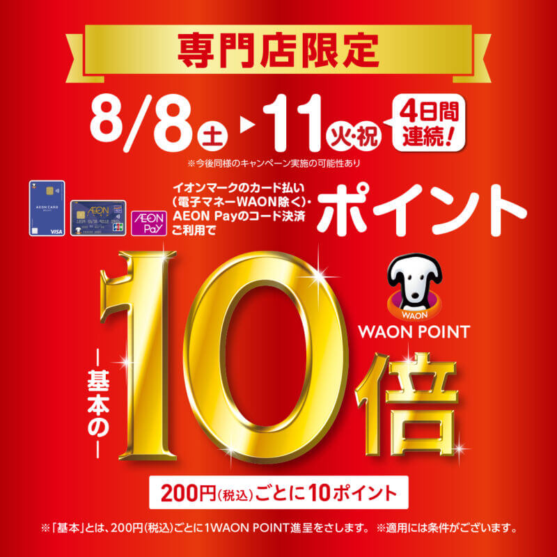 8月8日(土)〜11日(火・祝) WAON POINT-基本の-10倍