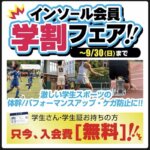 インソール学割フェア