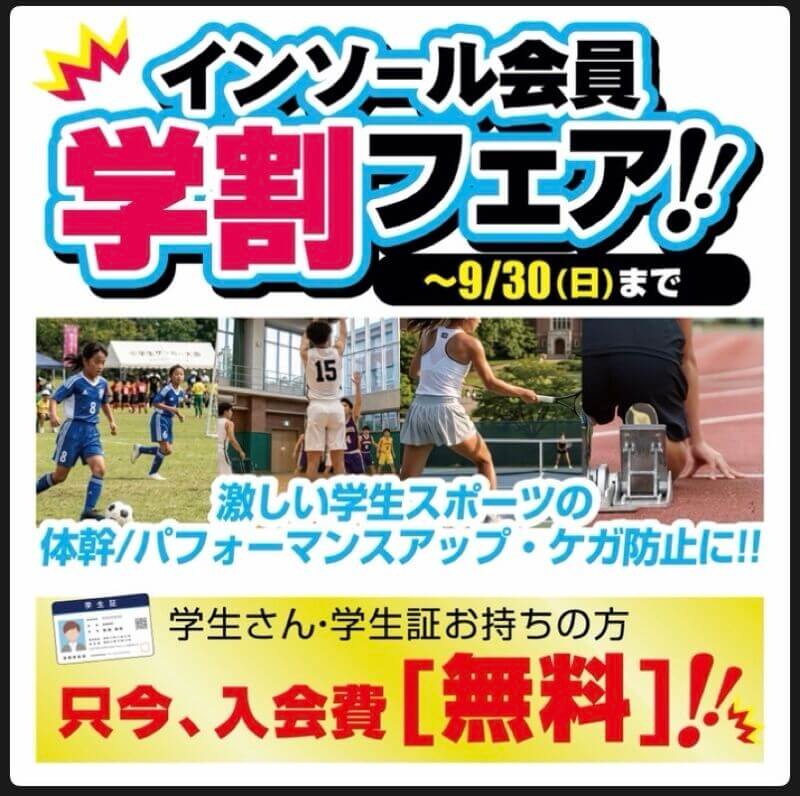 インソールがお得になる学割キャンペーン開催中！