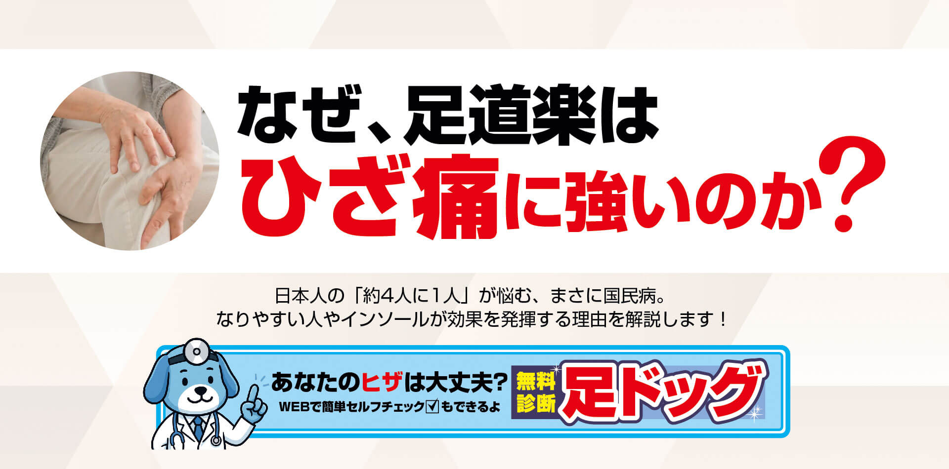 足道楽について なぜ、足道楽はひざ痛に強いのか?