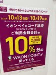 イオンモール座間イオンペイキャンペーン
