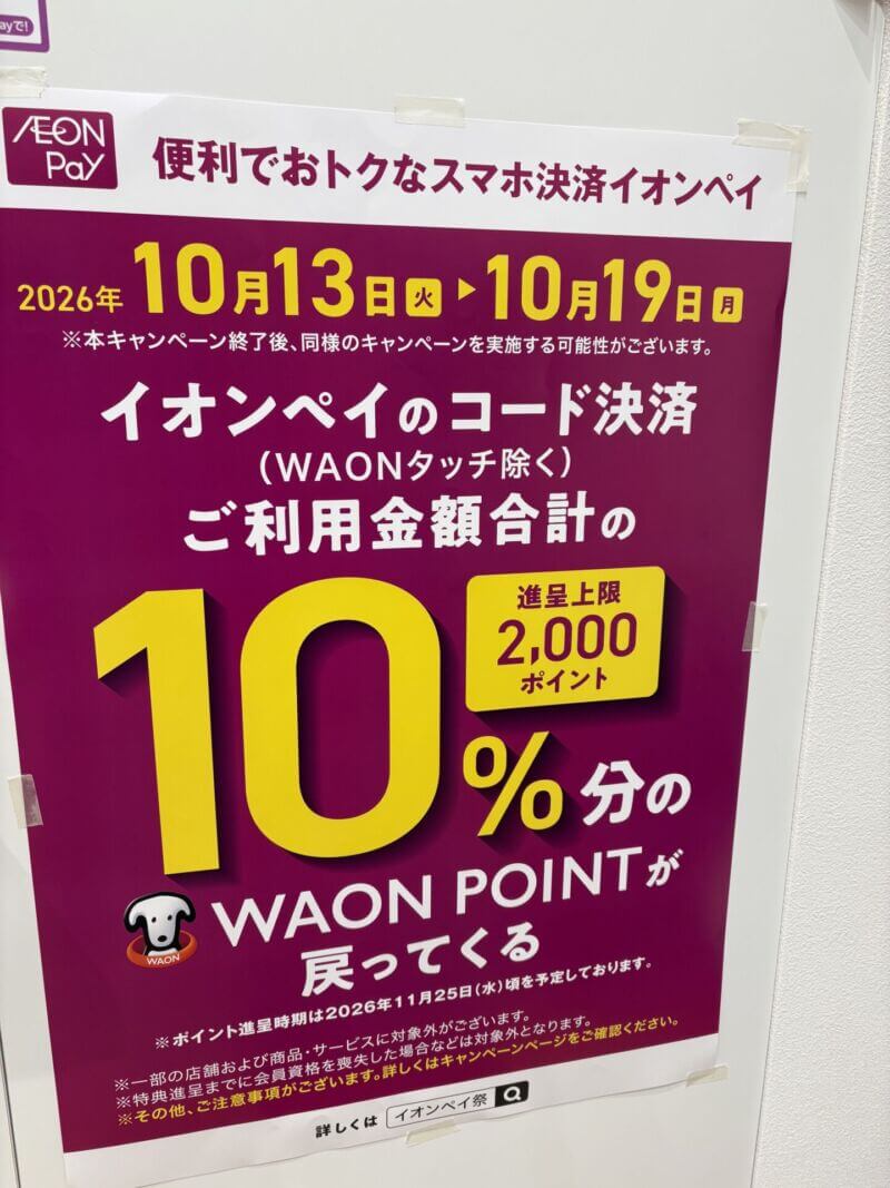 ただいまイオン座間ではAEON　PAYがお得！