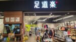 足道楽　ららぽーと海老名店