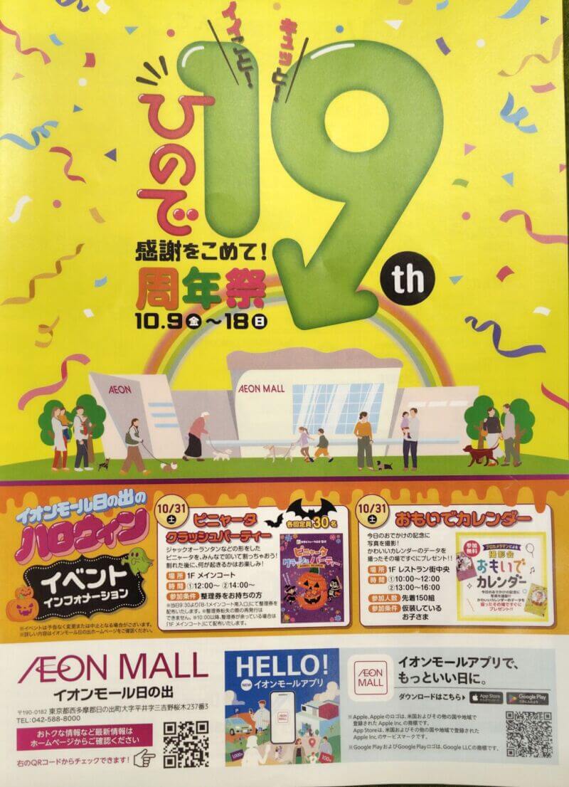イオンモール日の出19周年