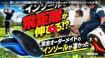 履くだけで飛距離が伸びる！？
