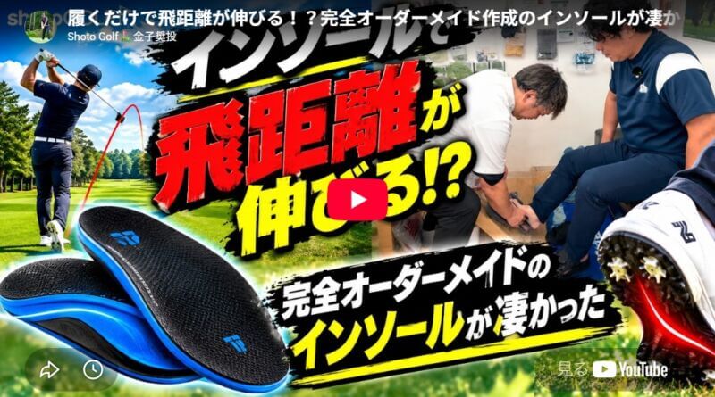 履くだけで飛距離が伸びる！？