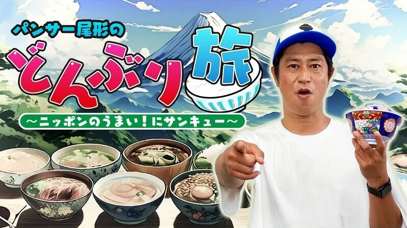 パンサー尾形のどんぶり旅