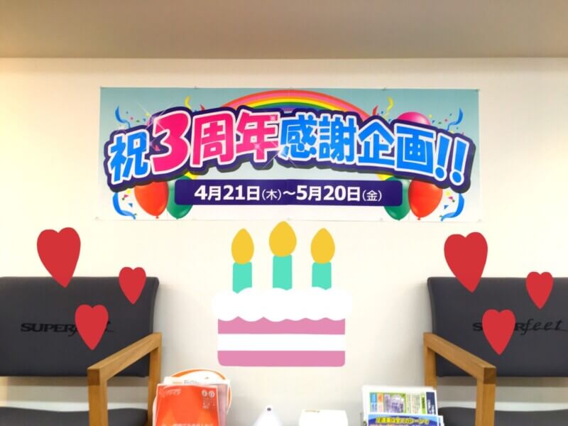 3周年記念！！