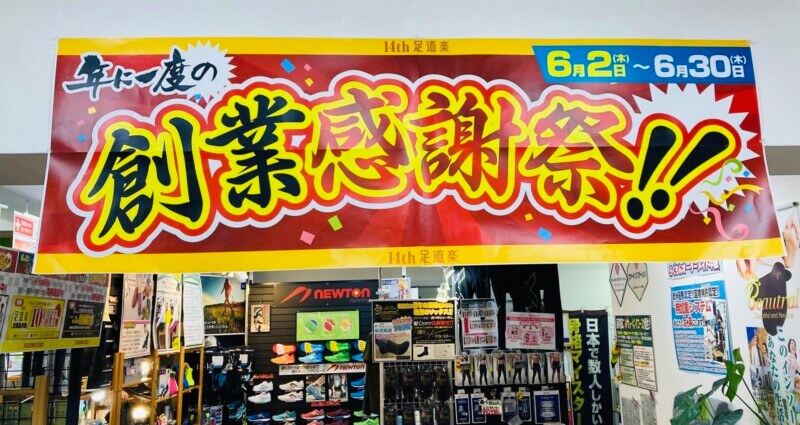 足道楽　創業感謝祭パネル