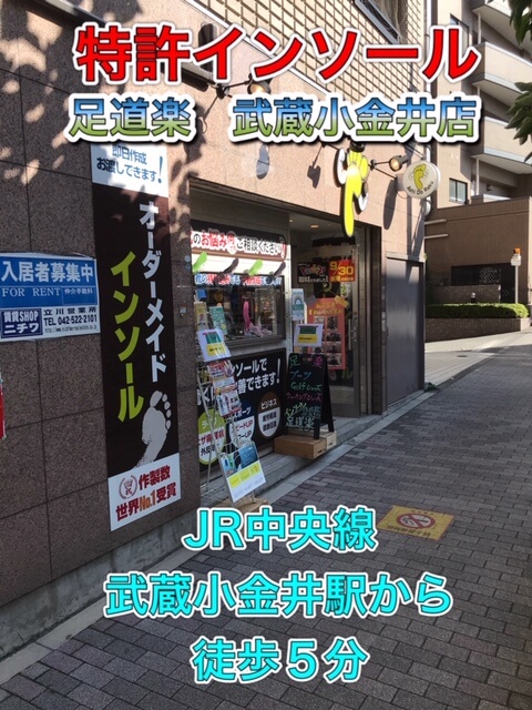 改めて足道楽 武蔵小金井店
