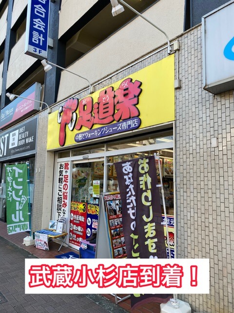 足道楽 武蔵小杉店