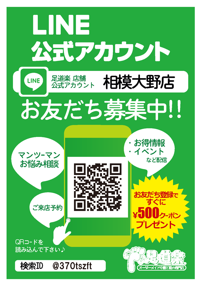 LINEアカウント 相模大野店